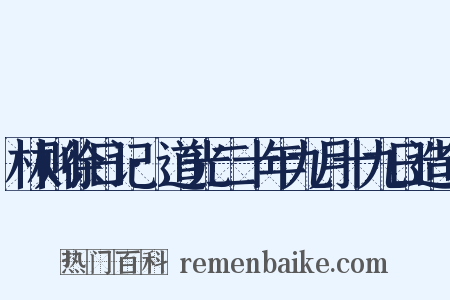 林则徐日记·道光二十年九月十九日造句是什么意思的图片